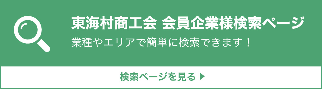 東海村商工会 会員企業様検索ページ